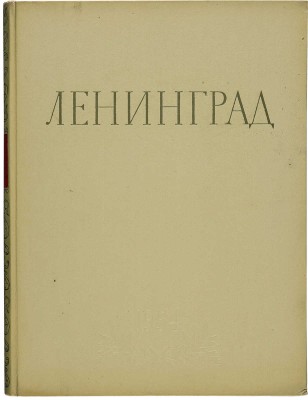 Ленинград. Виды города. М.: Государственное издательство изобразительного искусства, 1954.